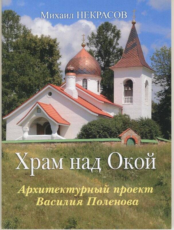 Книга «Храм над Окой. Архитектурный проект Василия Поленова» из серии «АИРО-XXI»