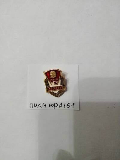 Знак нагрудный -ВЛКСМ - ОКОД