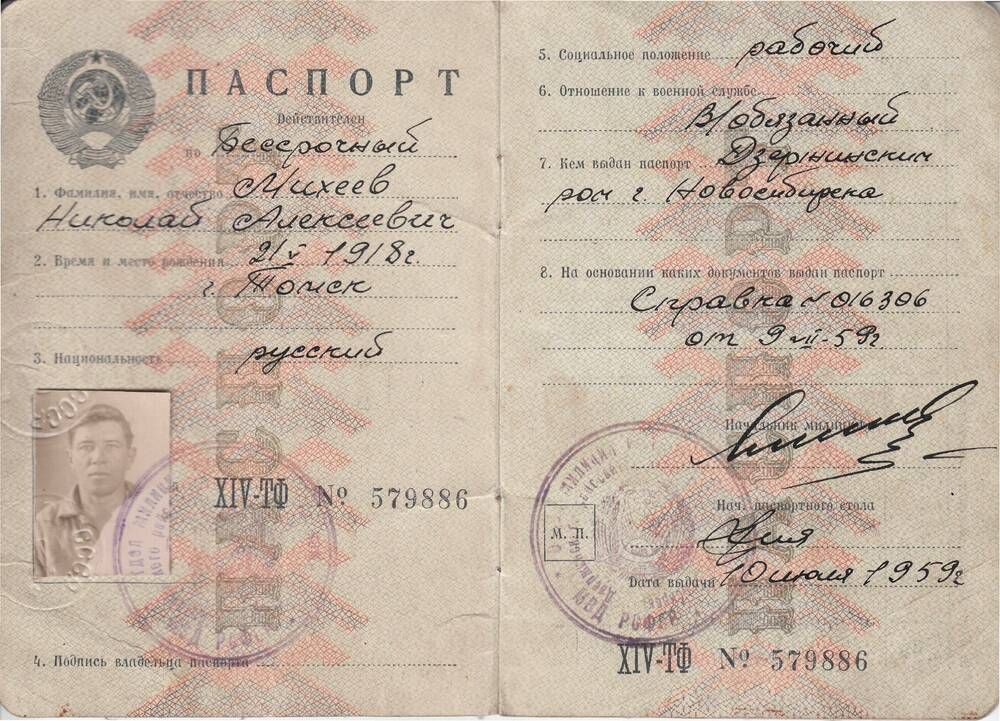 Паспорт образца  1954 года бессрочный на имя Михеева Николая Алексеевича