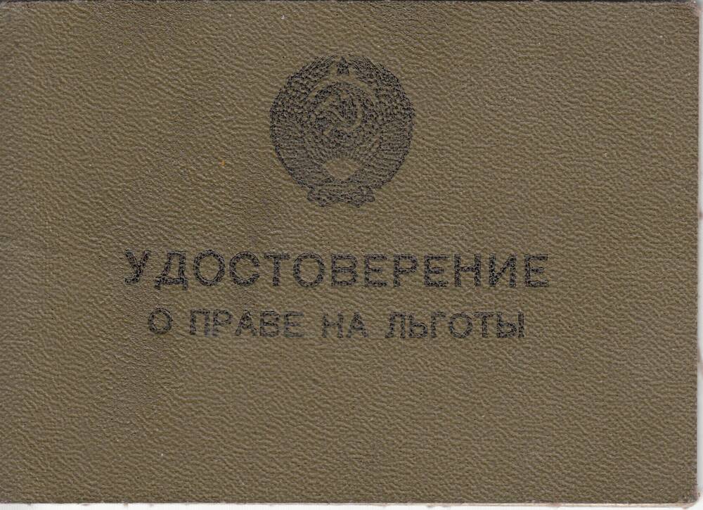 Удостоверение о праве на льготы  на имя  Полтинниковой Галины Николаевны