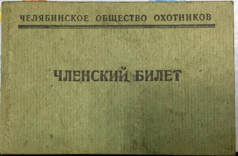 Членский билет Казанцева Виктора Константиновича № 261 «Челябинское общество охотников»