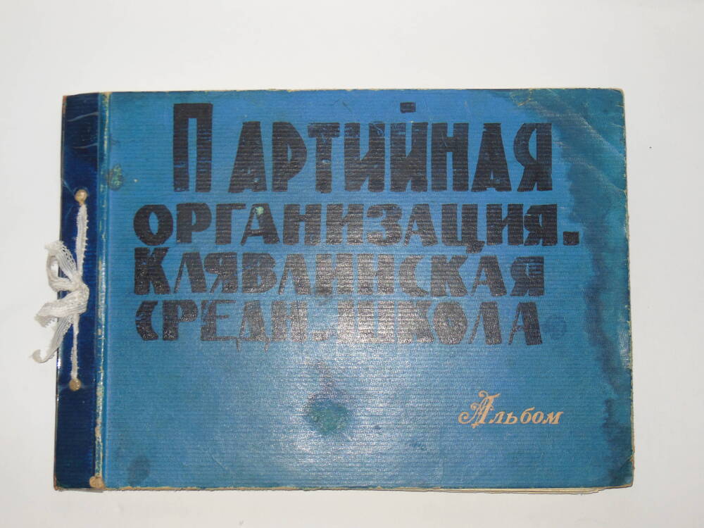 Альбом Партийная организация  Клявлинская средняя школа