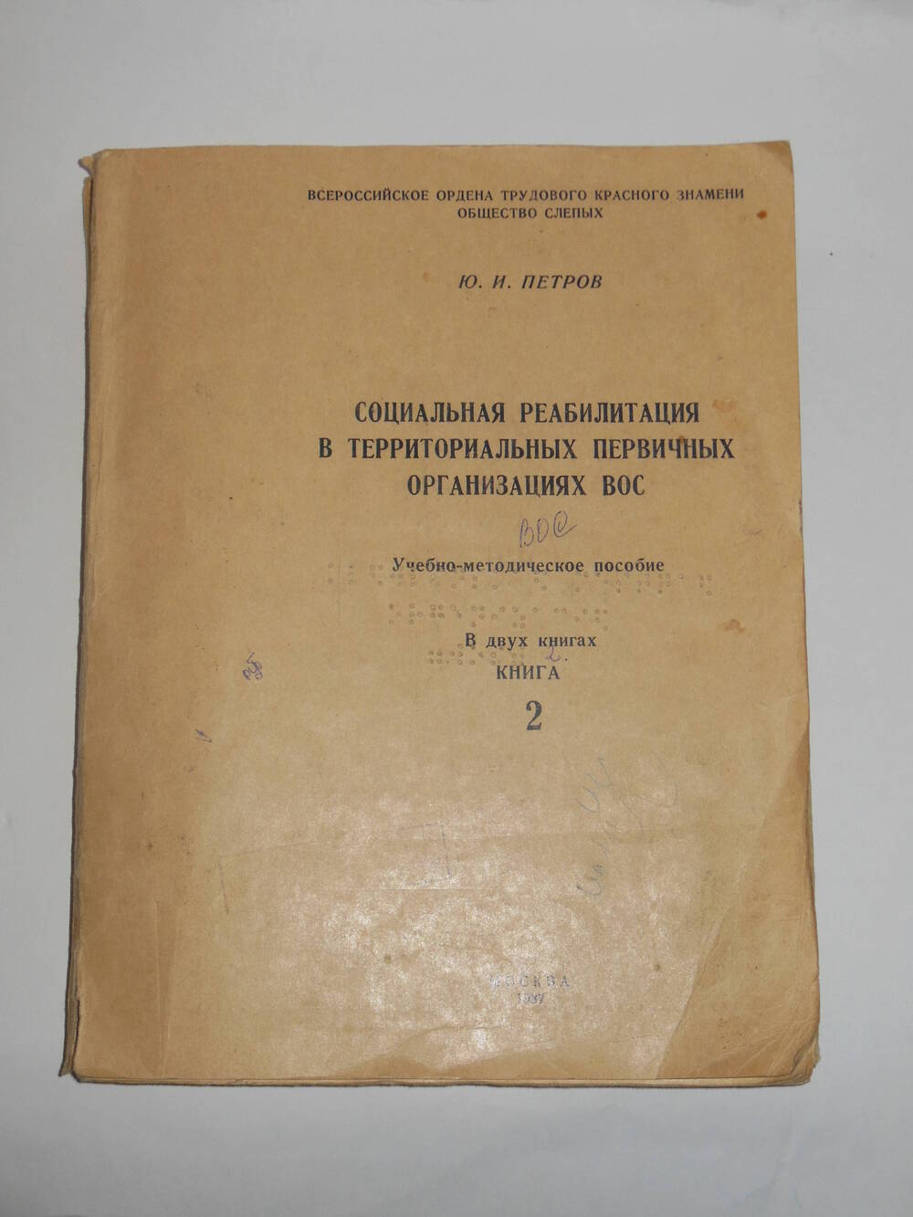 Книга Социальная реабилитация в территориальных первичных организациях ВОС