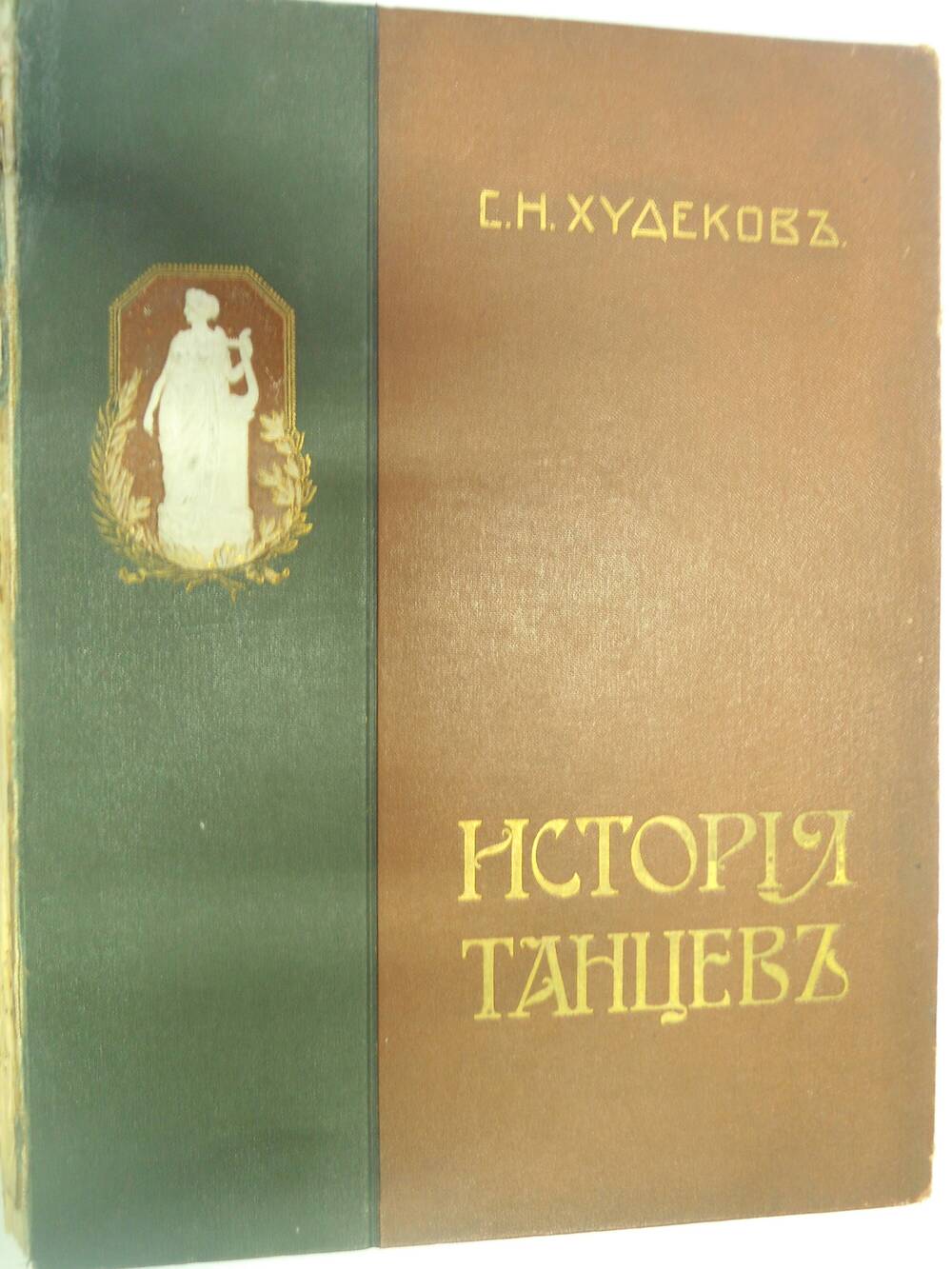 История танцев часть I.  – С. Петербург: Петербургская газета, 1913.