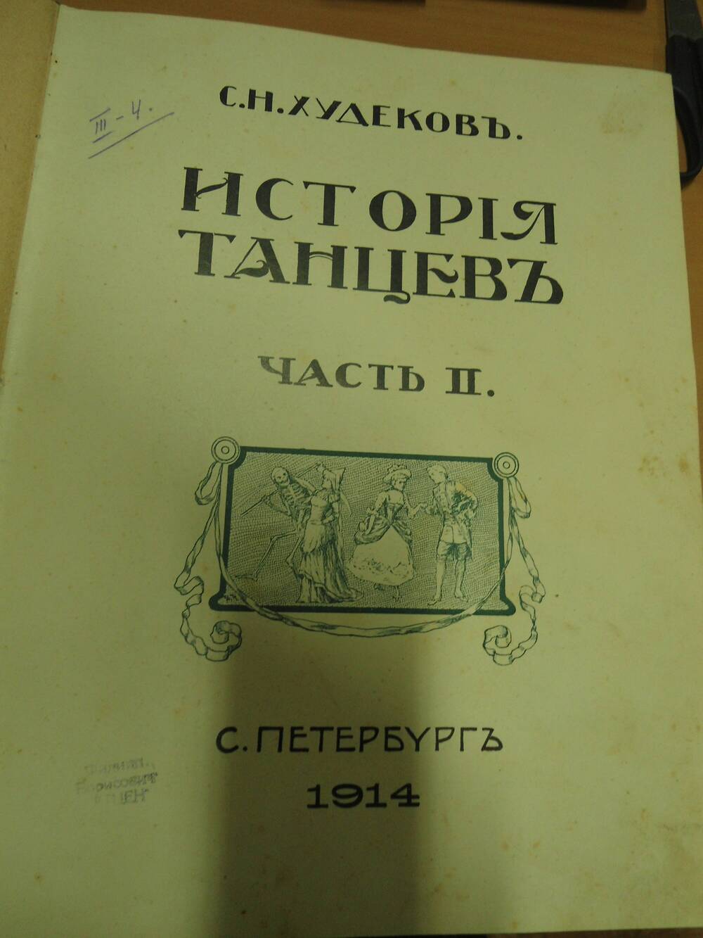 История танцев часть II. –  С. Петербург: Петербургская газета, 1914.