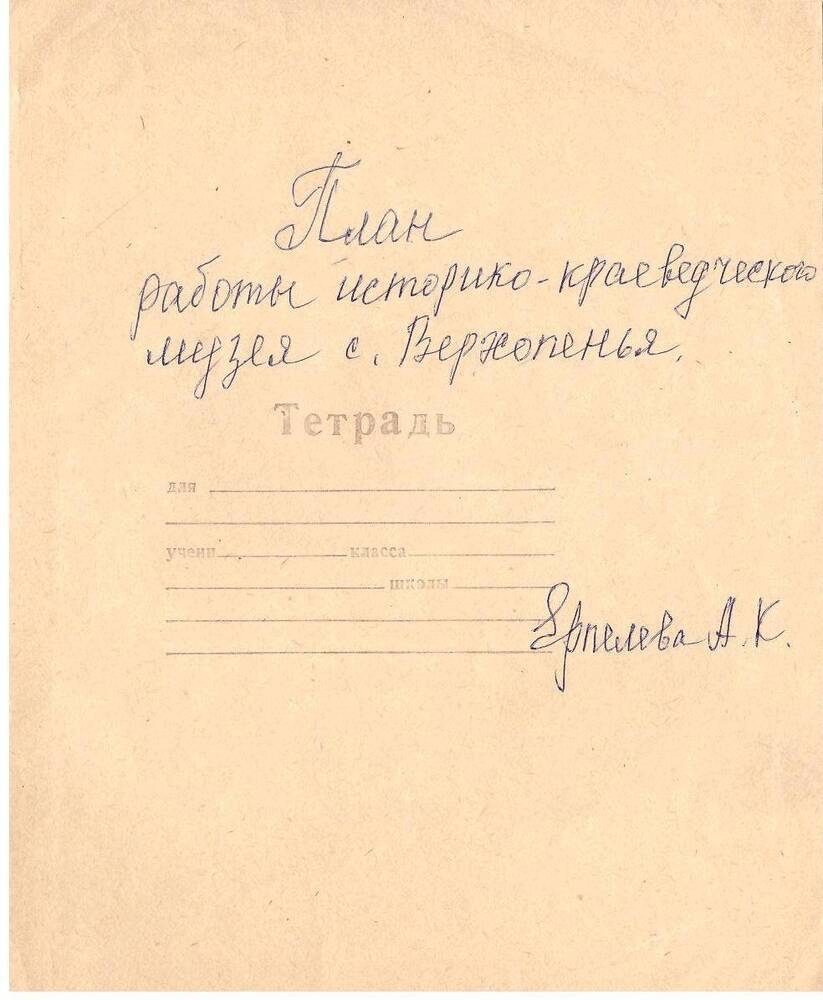 Тетрадь «План работы историко-краеведческого музея с. Верхопенье».