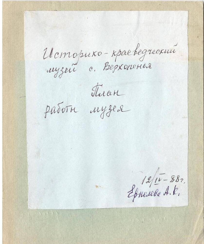 Тетрадь «План работы музея «Историко-краеведческий музей с. Верхопенье».