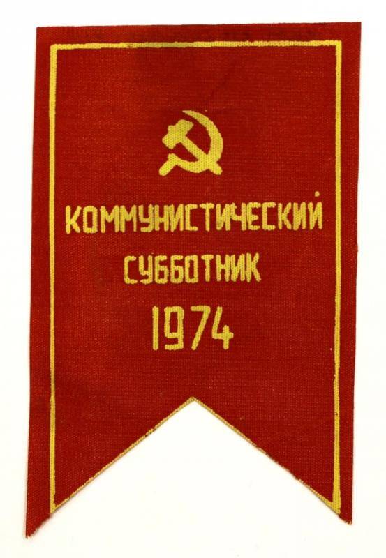 Эмблема. Коммунистический субботник 1974