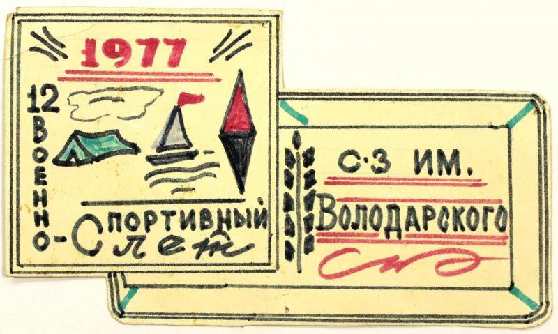 Эмблема, военно-спортивного слета (Военно-спортивного слета совхоза им. Володарского)