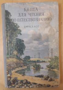 Учебник Книга для чтения по естествознанию