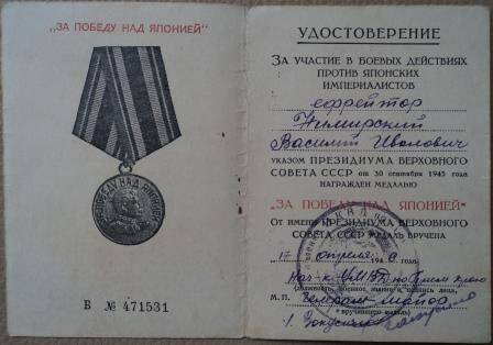 Удостоверение к медали «ЗА ПОБЕДУ НАД ЯПОНИЕЙ» , выдано 17.04.1946 года на имя Немирского Василия Ивановича
