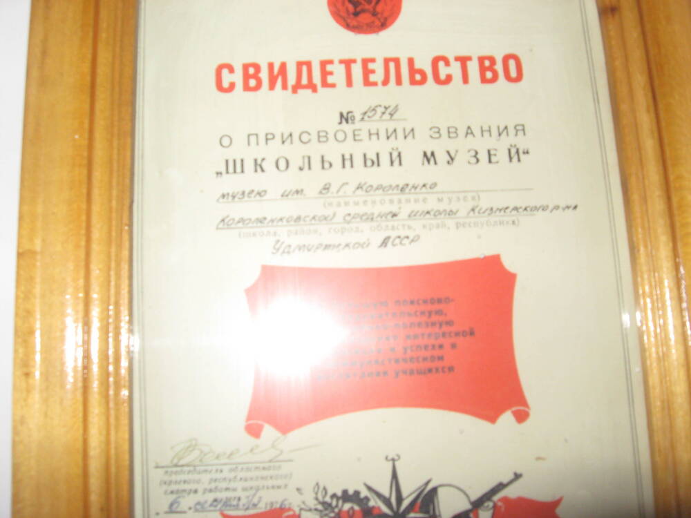 Свидетельство  № 1574 о присвоении звания  школьный музей музею им.В.Г.Короленко  .