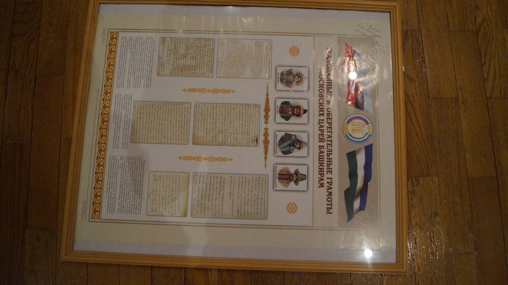 Плакат Жалованные и оберегательные грамоты Московских царей башкирам в рамке