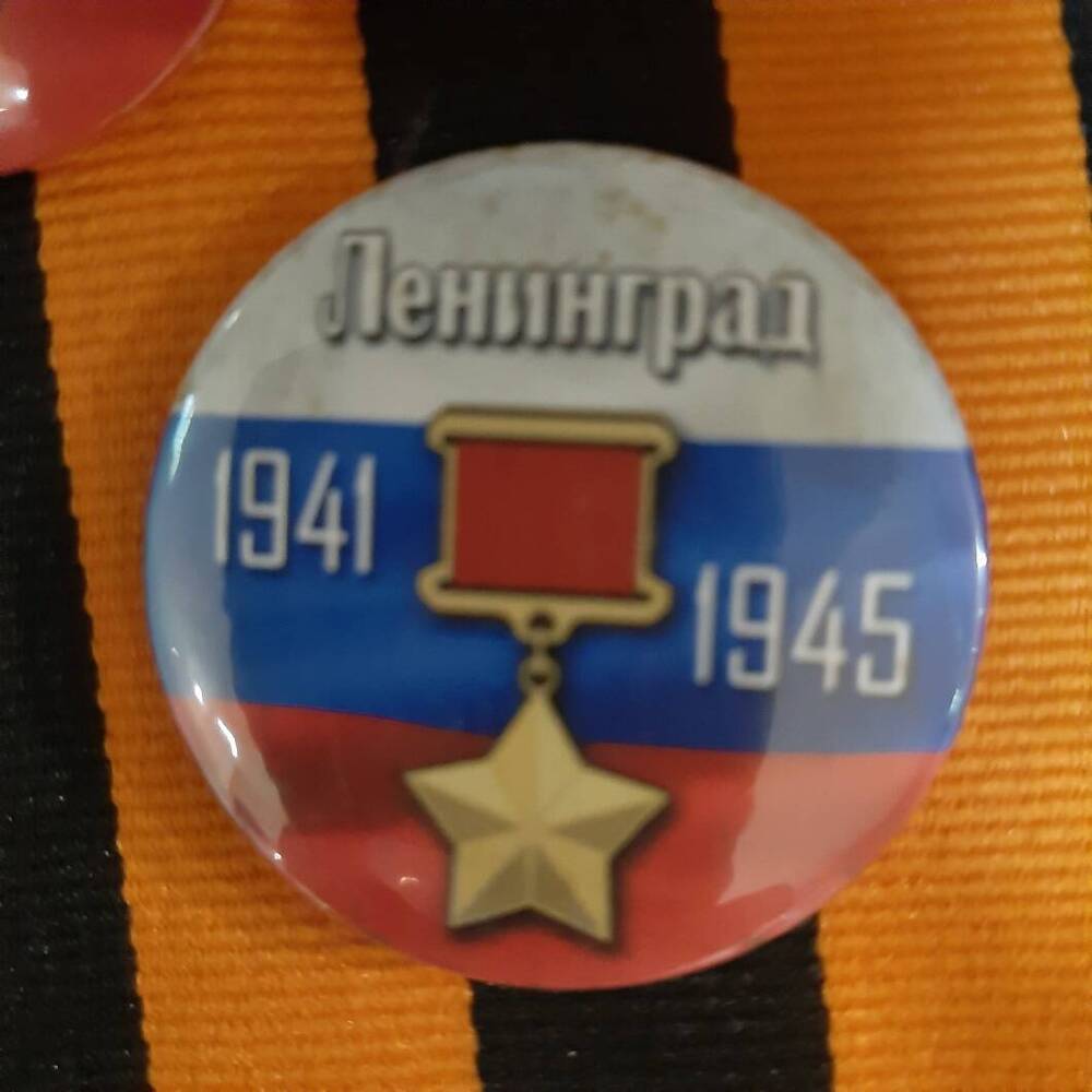 Значок.  Город - герой  Ленинград. 1941 - 1945.