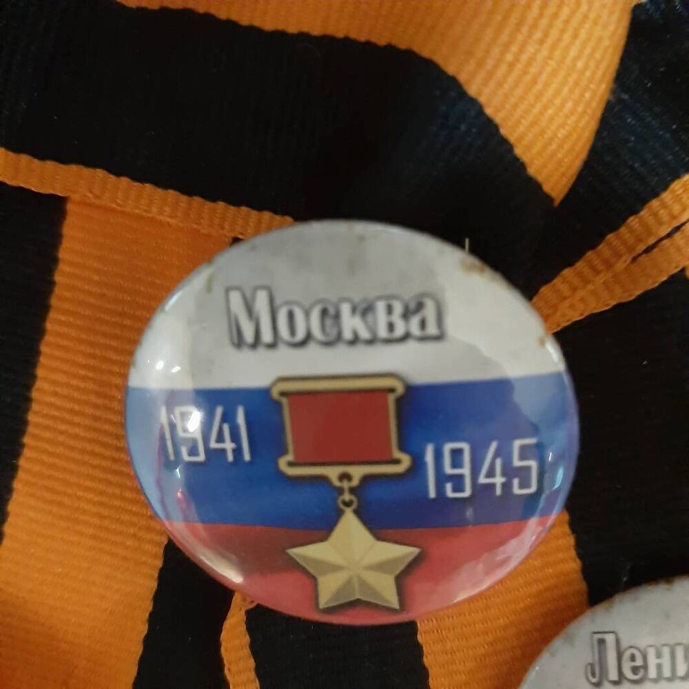 Значок.  Город - герой Москва. 1941 - 1945.