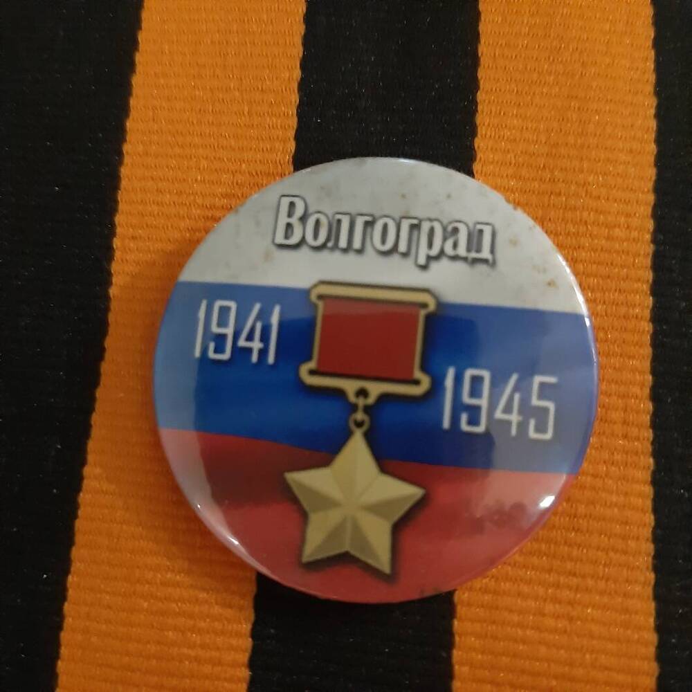 Значок.  Город - герой Волгоград. 1941 - 1945.