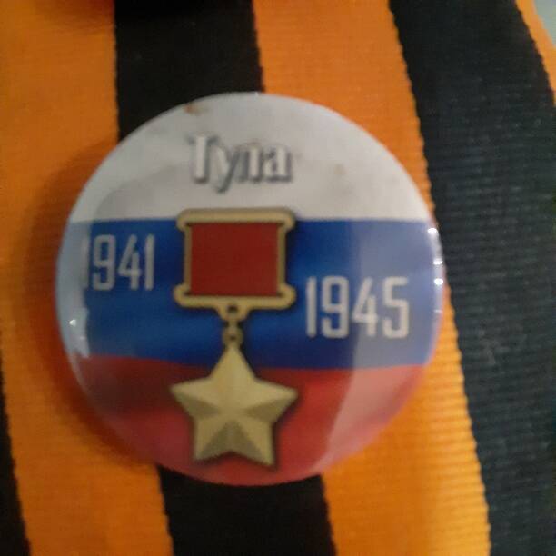 Значок.  Город - герой Тула. 1941 - 1945.