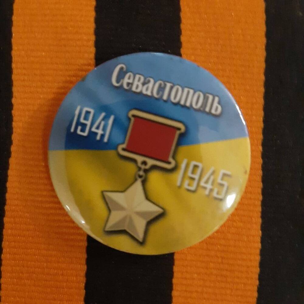 Значок.  Город - герой Севастополь. 1941 - 1945.