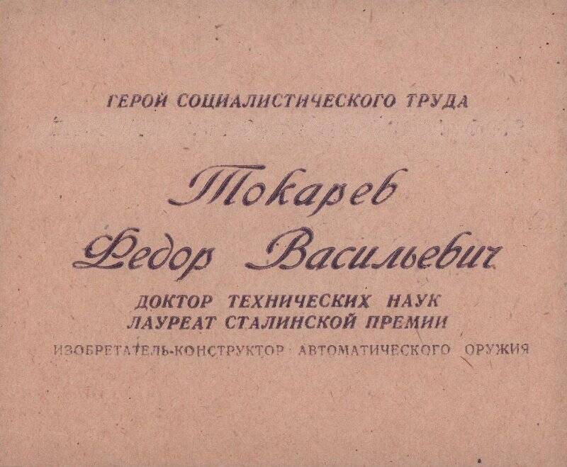 Карточка визитная Токарева Ф.В. Россия. г. Москва. 50-е гг. ХХ в.