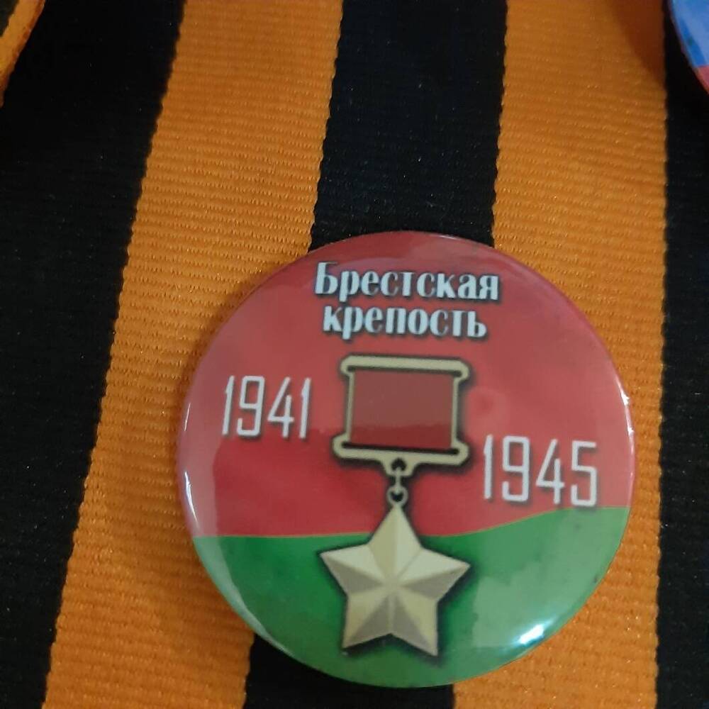 Значок.  Город - герой Брестская крепость. 1941 - 1945.