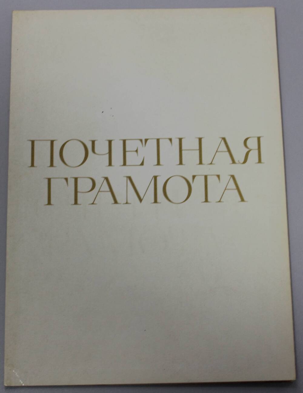 Грамота почетная Пихиенко В. П.