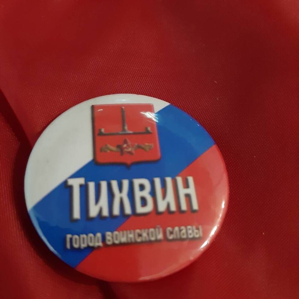 Значок. Город воинской славы Тихвин.