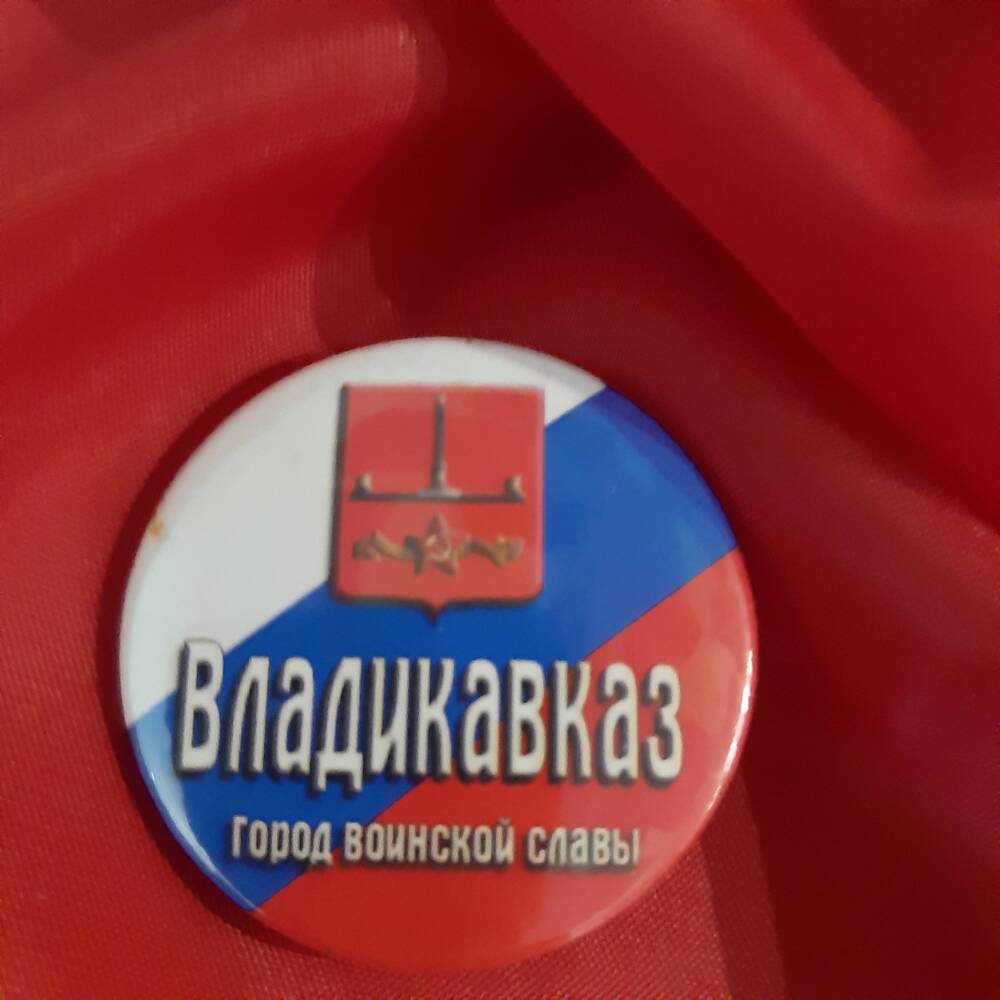 Значок. Город воинской славы Владикавказ.