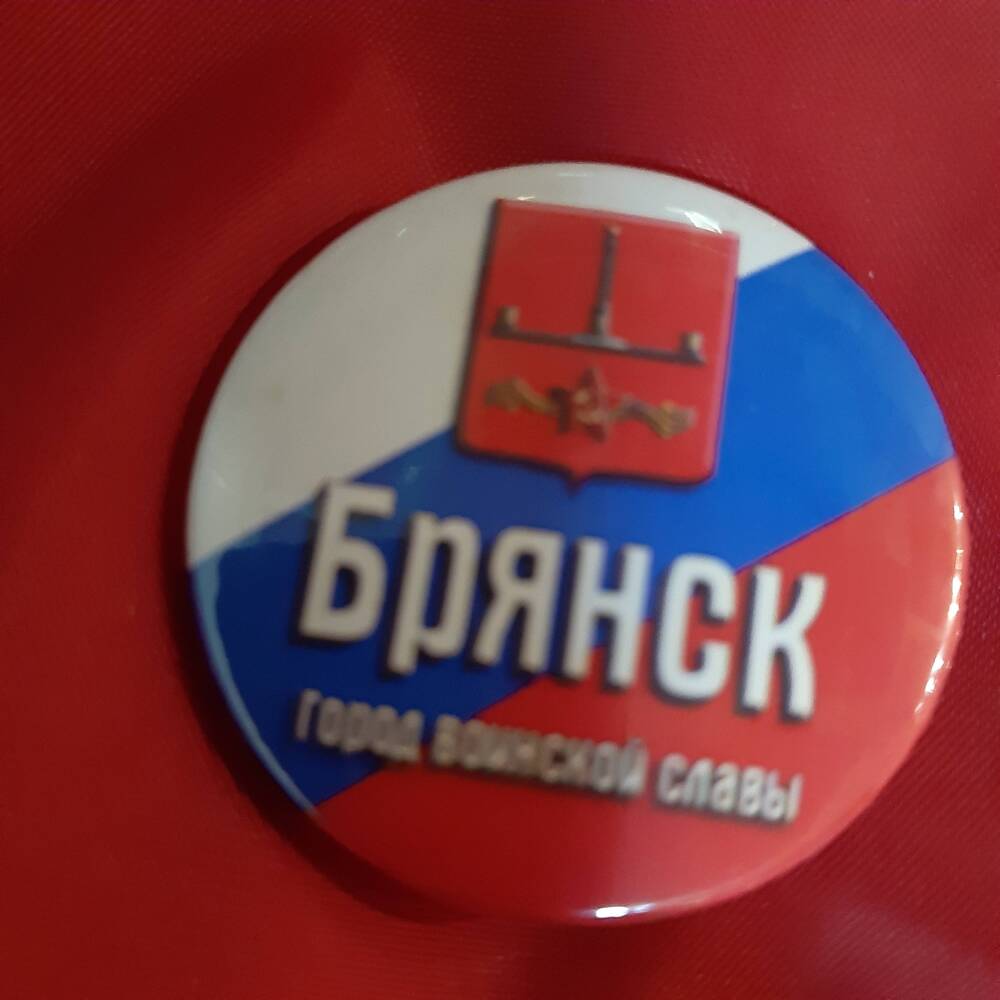 Значок. Город воинской славы Брянск.