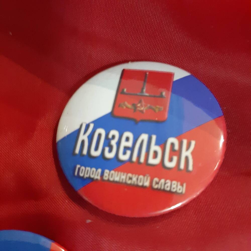 Значок. Город воинской славы Козельск.