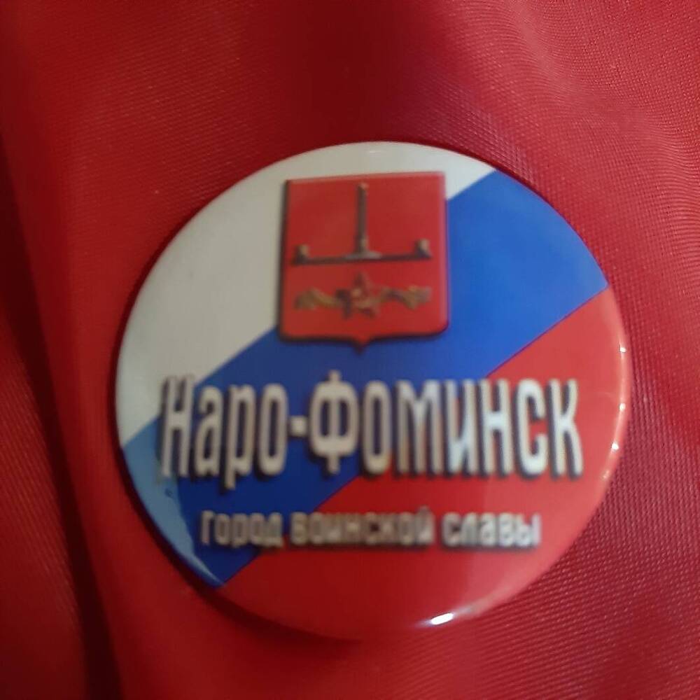 Значок. Город воинской славы  Наро - Фоминск.