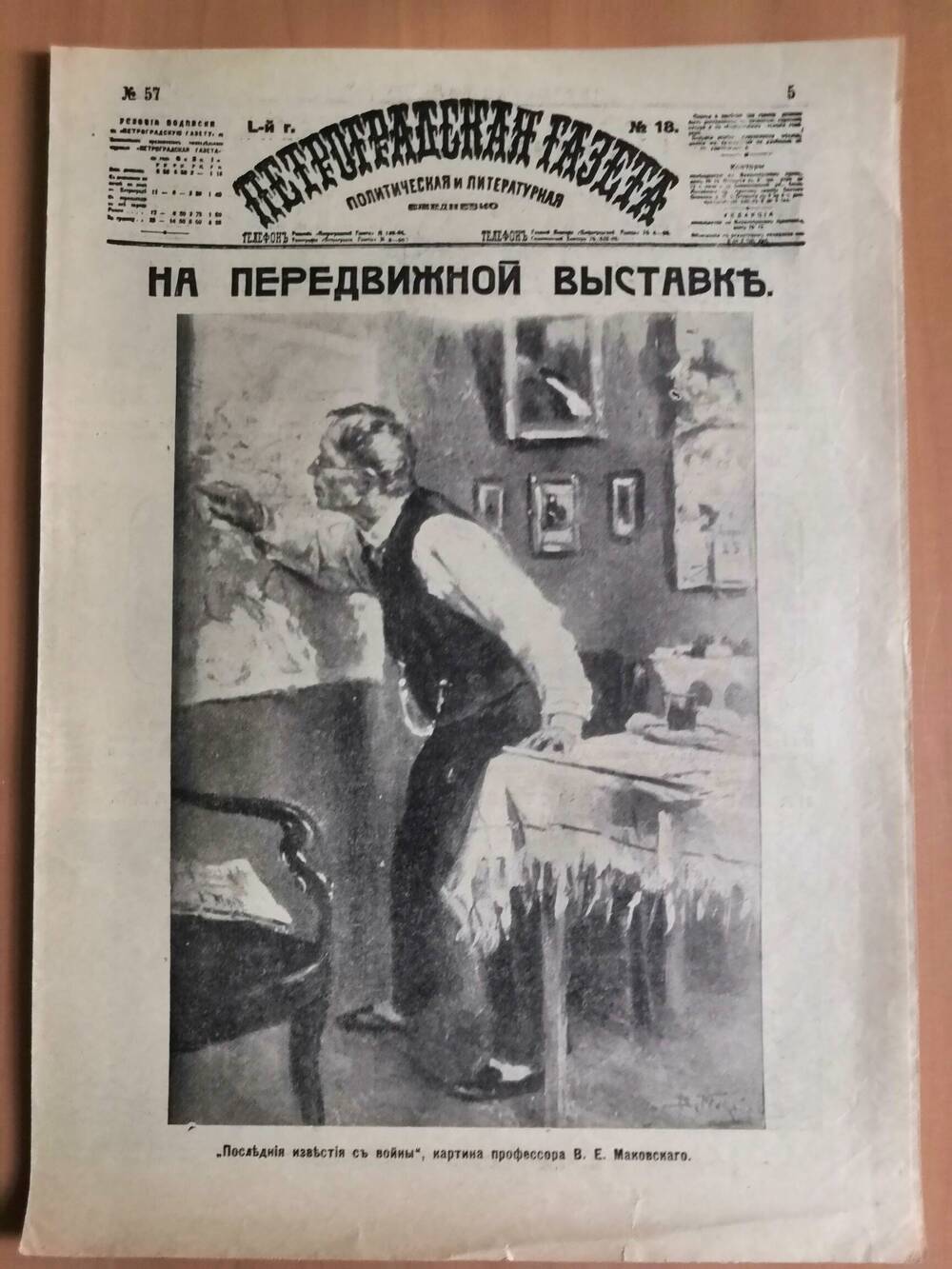 Петроградская газета, политическая и литературная №18, 1916 г.