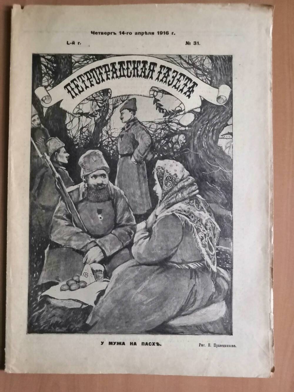 Петроградская газета №31, от четверга 14-го апреля 1916 г.