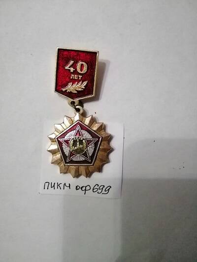 Знак 40 лет Победы