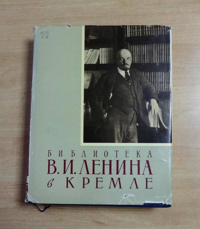 Книга. Библиотека В.И.Ленина в Кремле