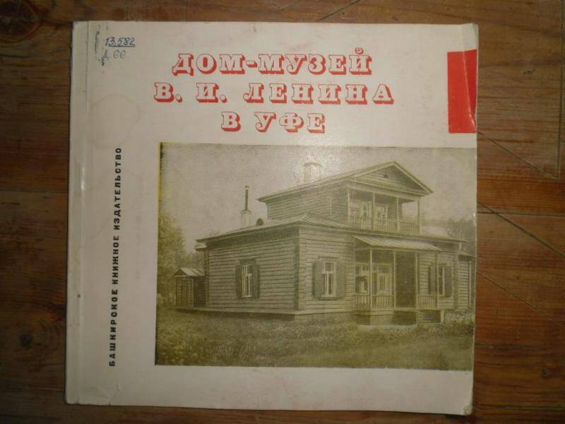 Книга. Дои-музей В.И.Ленина в Уфе.