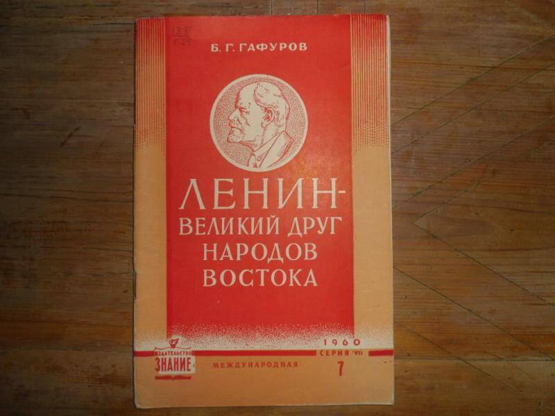 Книга. Ленин- великий друг народов Востока.