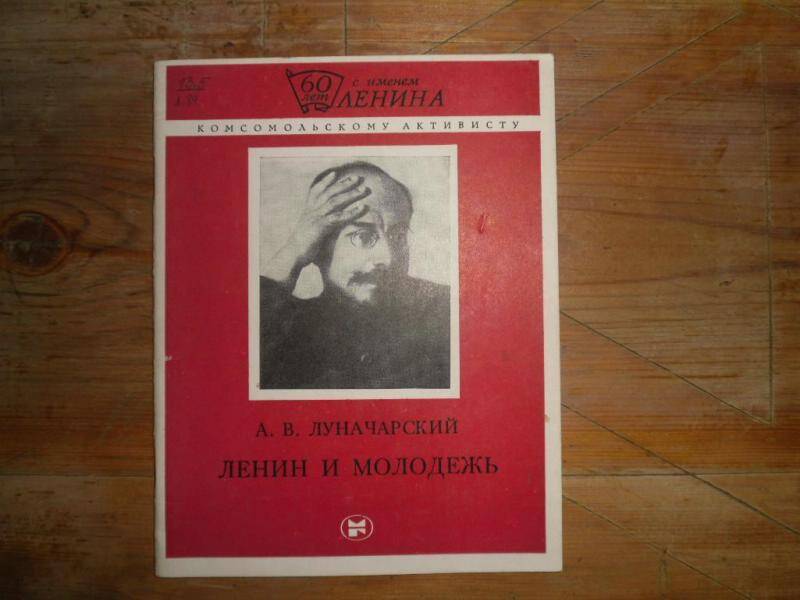 Книга. Ленин и молодежь.