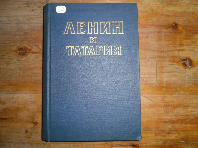 Книга. Ленин и Татария. Сборник документов, материалов и воспоминаний.
