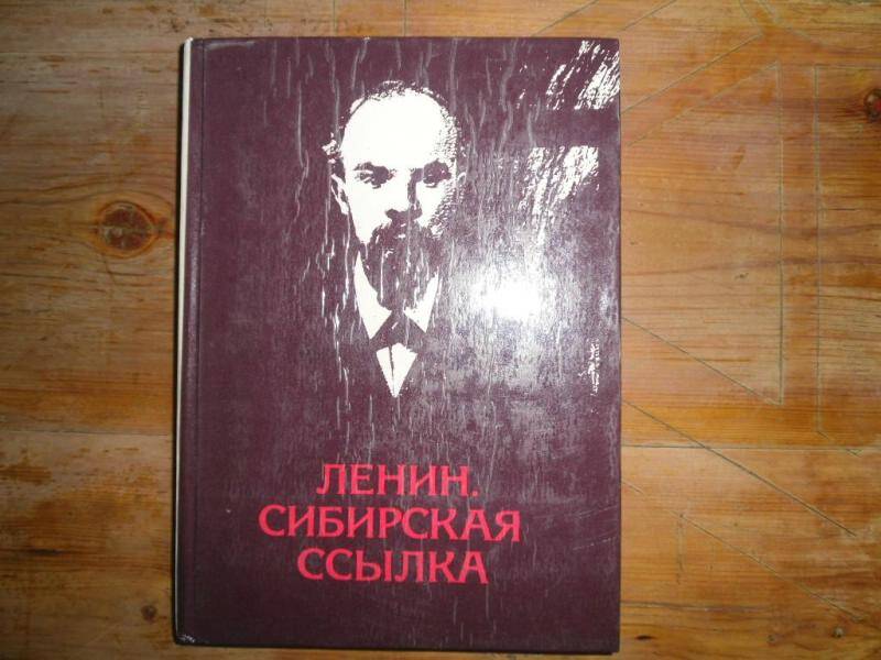 Книга. Ленин. Сибирская ссылка. По воспоминаниям современников и документам.
