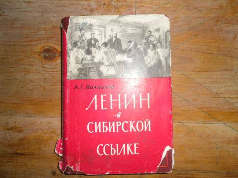 Книга. Ленин в сибирской ссылке.