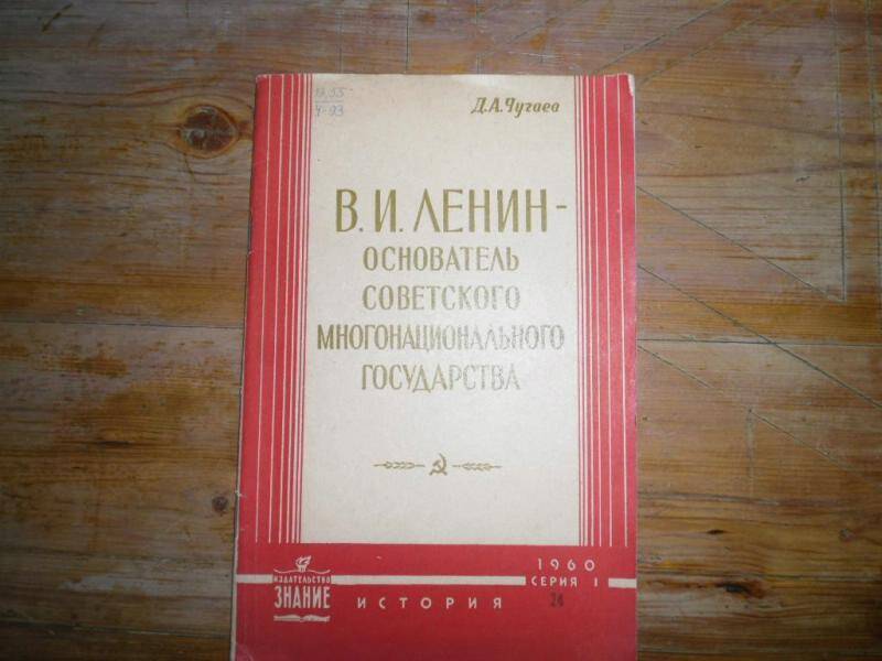 Книга. В.И.Ленин- основатель советского много национального государства.
