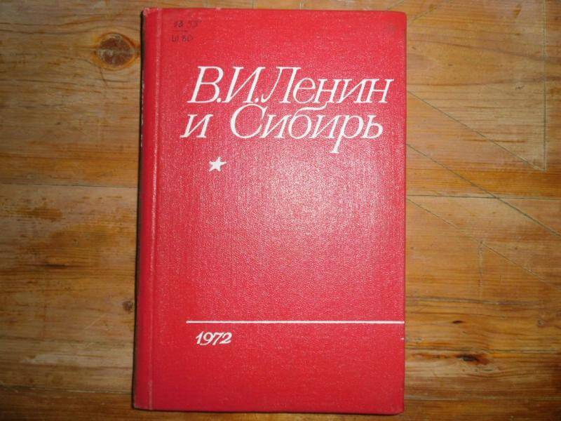 Книга. В.И.Ленин и Сибирь. Хроника.