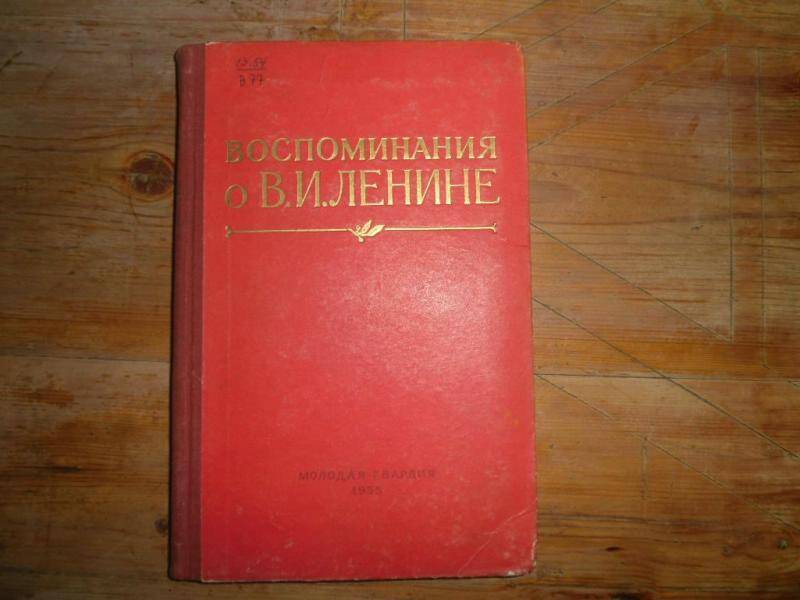 Книга. Воспоминания о В.И.Ленине.