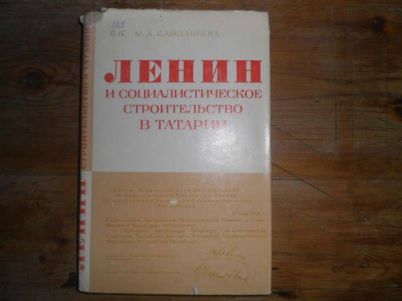 Книга. Ленин и социалистическое строительство в Татарии. 1918-1923гг. 
