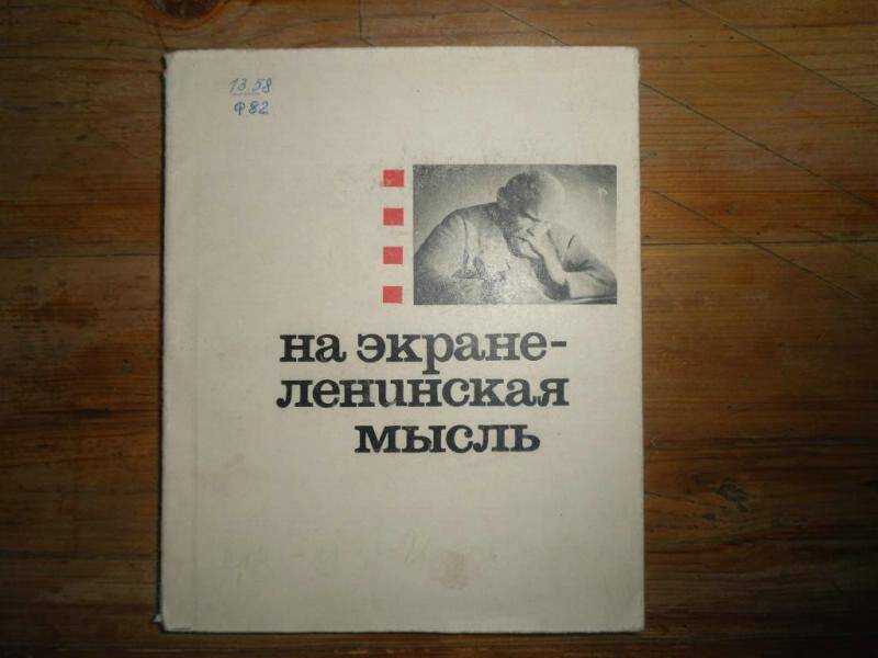 Книга. На экране- ленинская мысль.