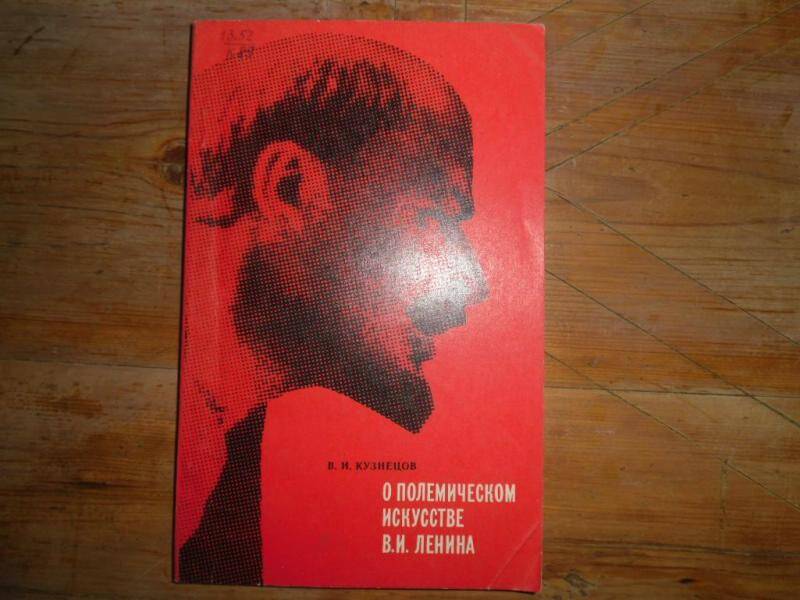 Книга. О полемическом искусстве В.И.Ленина