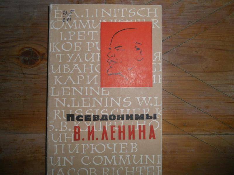 Книга. Псевдонимы В.И.Ленина.