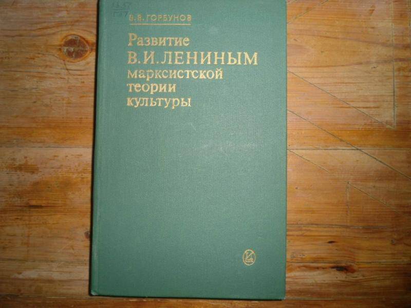 Книга. Развитие В.И.Лениным марксисткой теории культуры.(Дооктябрьский период)
