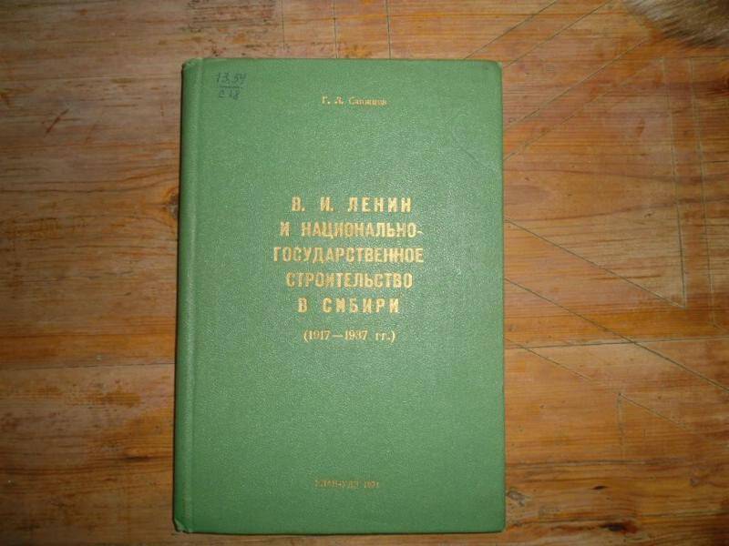 Книга. В.И.Ленин и национально-государственное строительство в Сибири. (1917-1937гг.) 
