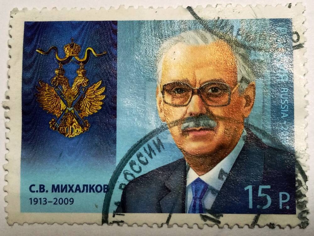 Марка почтовая С.В. Михалков